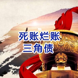 义县要债公司